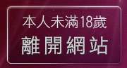本人未滿18歲，離開情色艷舞寫真漏點